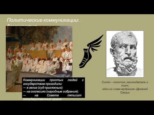 Политические коммуникации: демократия Соло́н —политик, законодатель и поэт, один из «семи мудрецов»