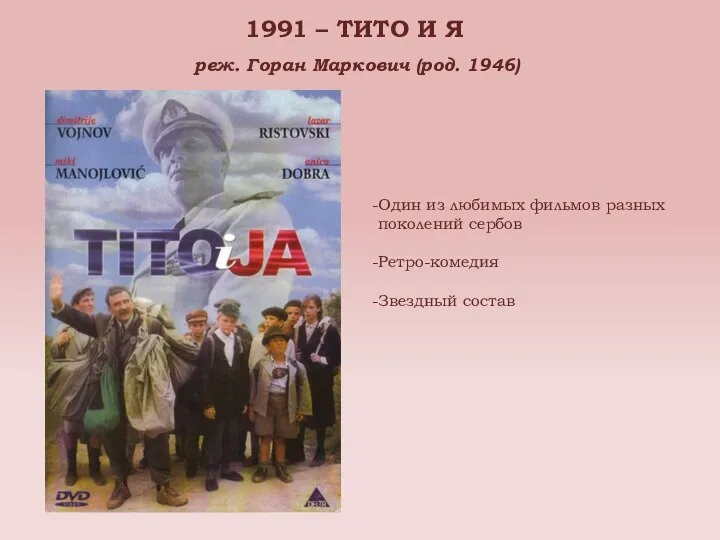 1991 – ТИТО И Я реж. Горан Маркович (род. 1946) Один из