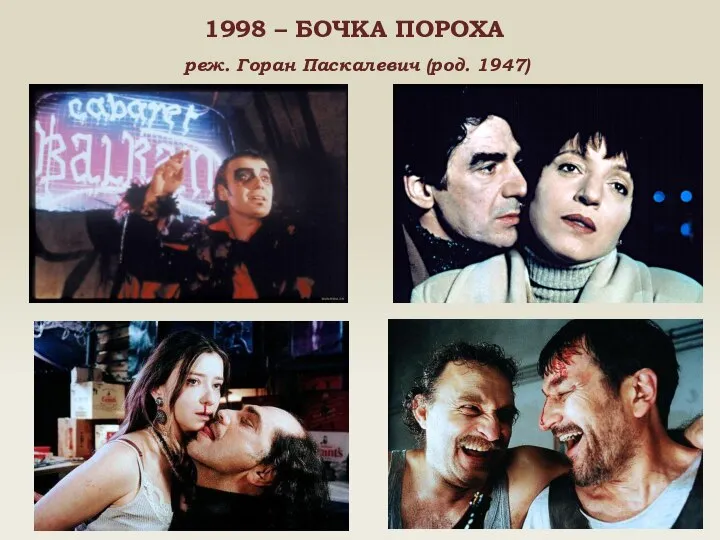 1998 – БОЧКА ПОРОХА реж. Горан Паскалевич (род. 1947)