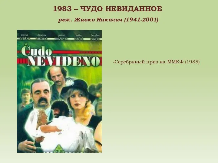 1983 – ЧУДО НЕВИДАННОЕ реж. Живко Николич (1941-2001) Серебряный приз на ММКФ (1985)