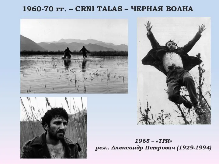 1960-70 гг. – CRNI TALAS – ЧЕРНАЯ ВОЛНА 1965 – «ТРИ» реж. Александр Петрович (1929-1994)