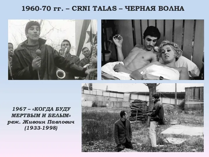 1960-70 гг. – CRNI TALAS – ЧЕРНАЯ ВОЛНА 1967 – «КОГДА БУДУ