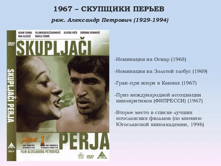 1967 – СКУПЩИКИ ПЕРЬЕВ реж. Александр Петрович (1929-1994) Номинация на Оскар (1968)