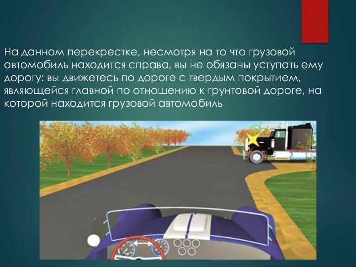 На данном перекрестке, несмотря на то что грузовой автомобиль находится справа, вы