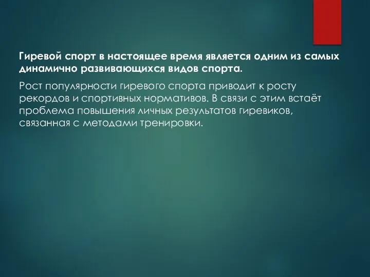 Гиревой спорт в настоящее время является одним из самых динамично развивающихся видов