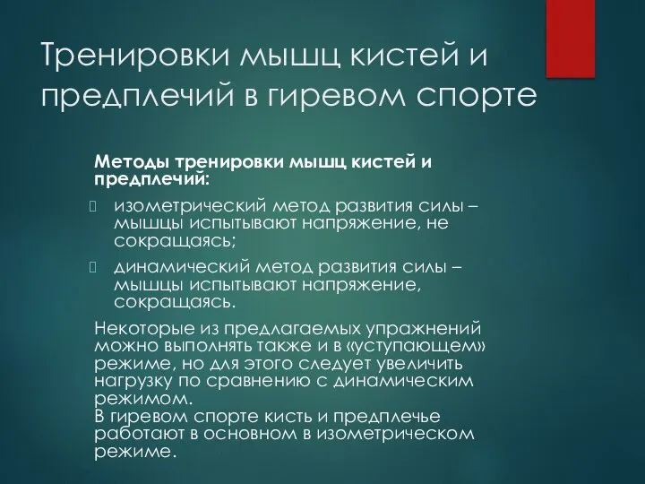 Тренировки мышц кистей и предплечий в гиревом спорте Методы тренировки мышц кистей