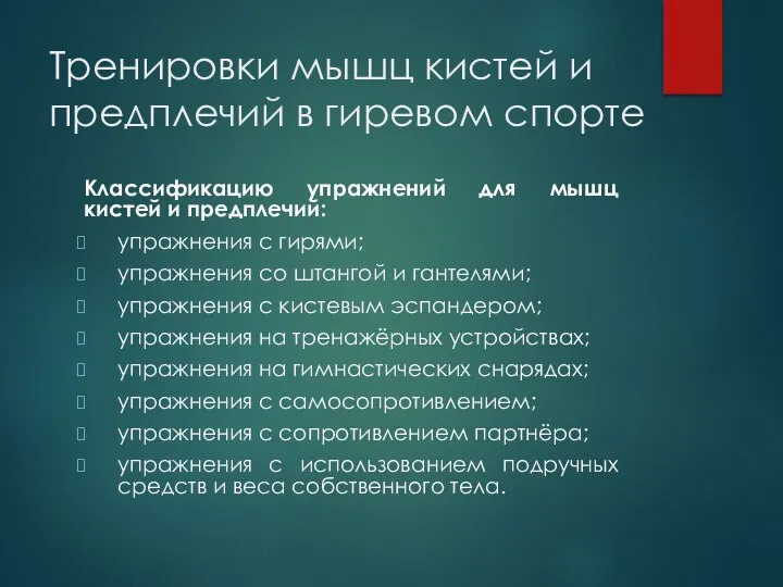 Тренировки мышц кистей и предплечий в гиревом спорте Классификацию упражнений для мышц