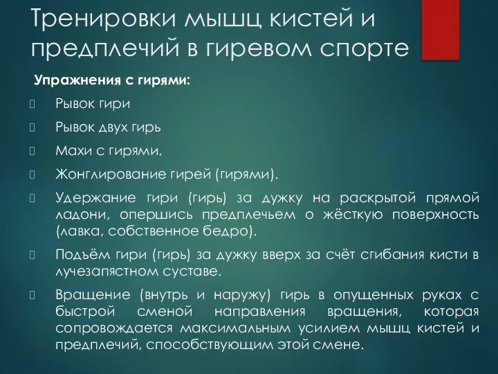 Тренировки мышц кистей и предплечий в гиревом спорте Упражнения с гирями: Рывок