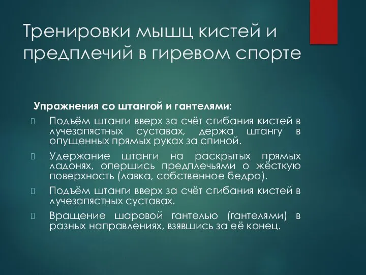 Тренировки мышц кистей и предплечий в гиревом спорте Упражнения со штангой и