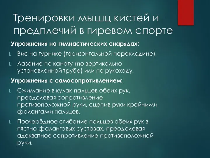 Тренировки мышц кистей и предплечий в гиревом спорте Упражнения на гимнастических снарядах: