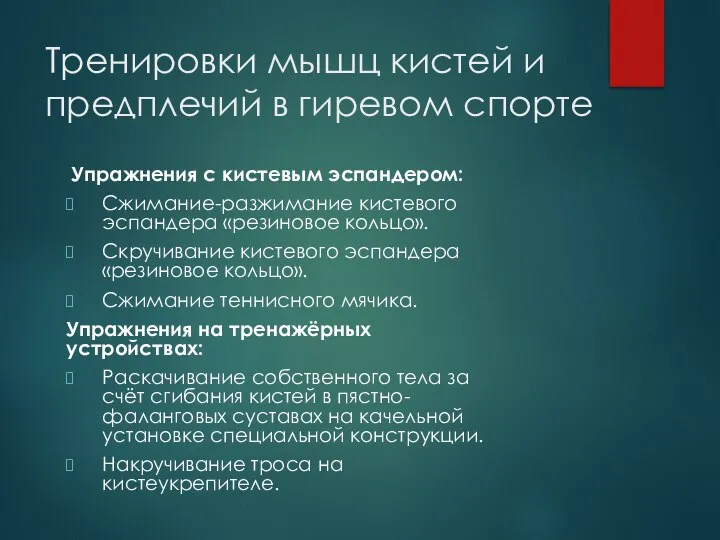 Тренировки мышц кистей и предплечий в гиревом спорте Упражнения с кистевым эспандером: