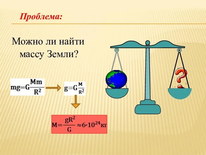 Можно ли найти массу Земли? Проблема: