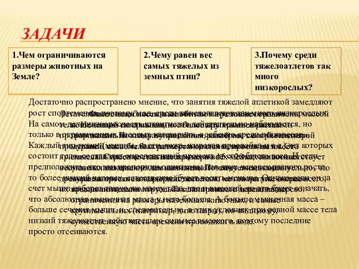 ЗАДАЧИ 2.Чему равен вес самых тяжелых из земных птиц? 3.Почему среди тяжелоатлетов