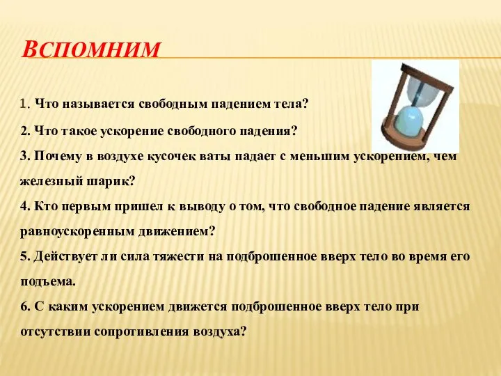 ВСПОМНИМ 1. Что называется свободным падением тела? 2. Что такое ускорение свободного