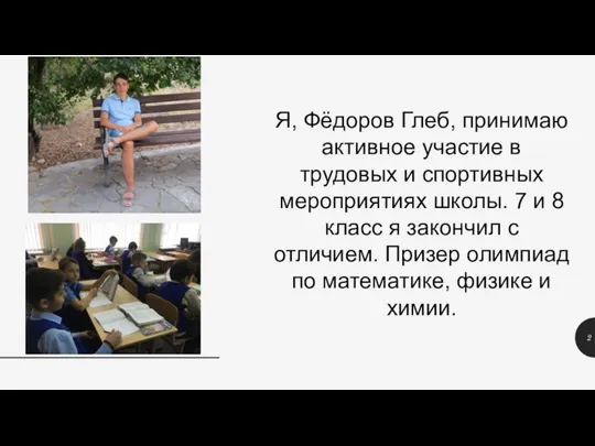 Я, Фёдоров Глеб, принимаю активное участие в трудовых и спортивных мероприятиях школы.