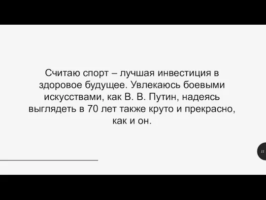 Считаю спорт – лучшая инвестиция в здоровое будущее. Увлекаюсь боевыми искусствами, как