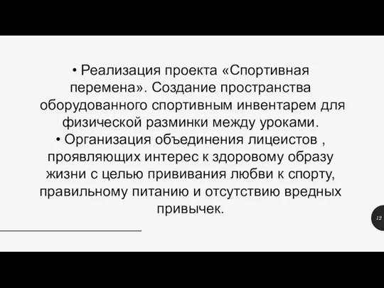 • Реализация проекта «Спортивная перемена». Создание пространства оборудованного спортивным инвентарем для физической