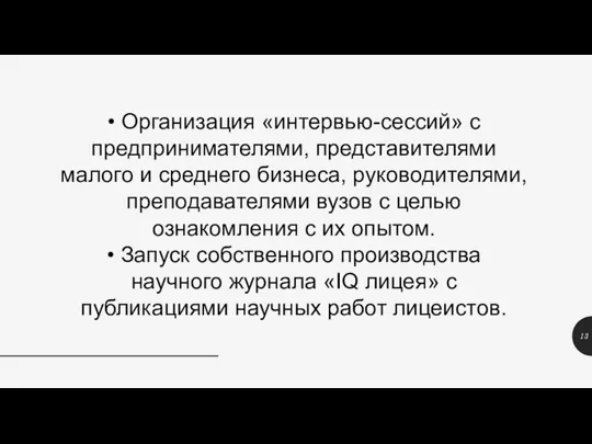 • Организация «интервью-сессий» с предпринимателями, представителями малого и среднего бизнеса, руководителями, преподавателями