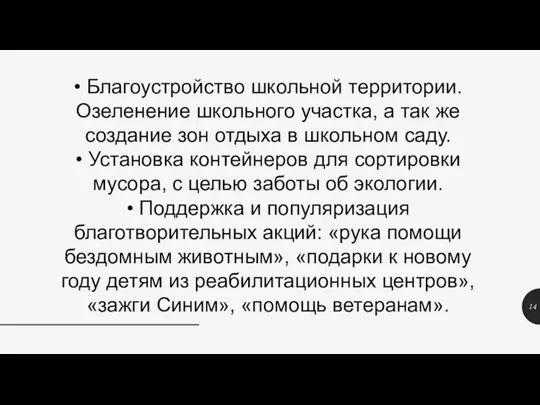 • Благоустройство школьной территории. Озеленение школьного участка, а так же создание зон