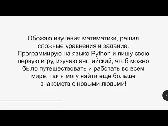 Обожаю изучения математики, решая сложные уравнения и задание. Программирую на языке Python