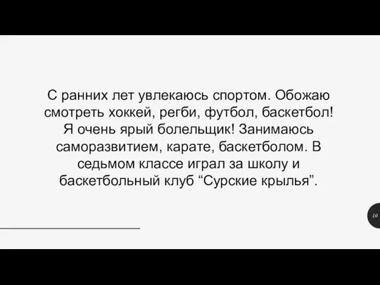 С ранних лет увлекаюсь спортом. Обожаю смотреть хоккей, регби, футбол, баскетбол! Я