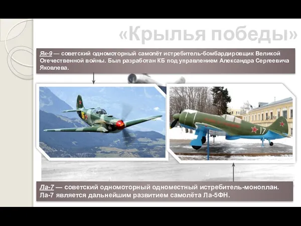 «Крылья победы» Як-9 — советский одномоторный самолёт истребитель-бомбардировщик Великой Отечественной войны. Был