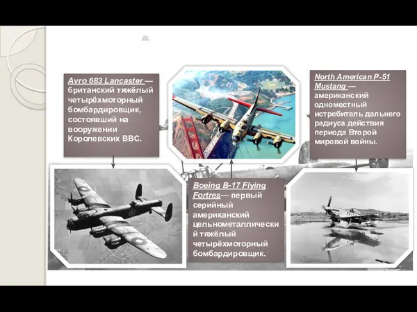 Авиация союзников Avro 683 Lancaster — британский тяжёлый четырёхмоторный бомбардировщик, состоявший на