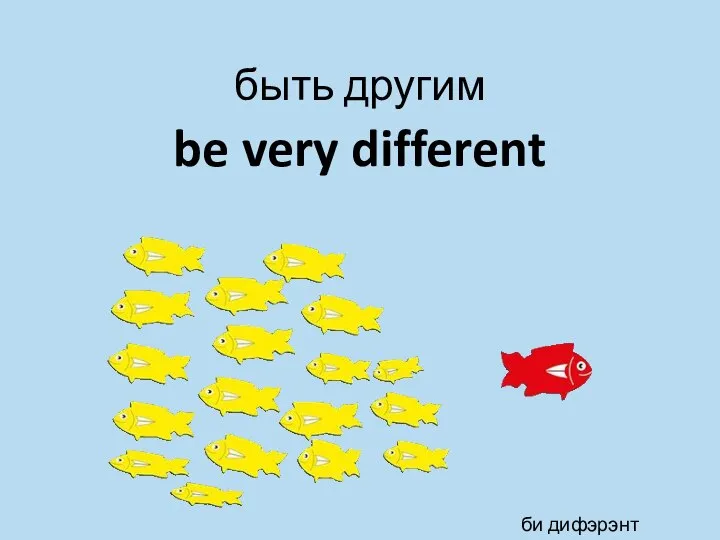 be very different быть другим би дифэрэнт