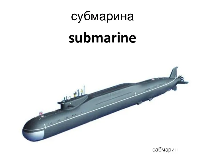 submarine субмарина сабмэрин