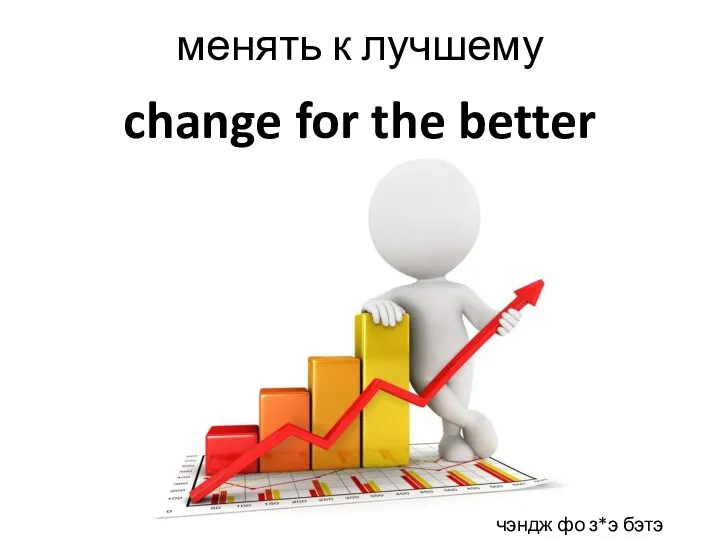 change for the better менять к лучшему чэндж фо з*э бэтэ