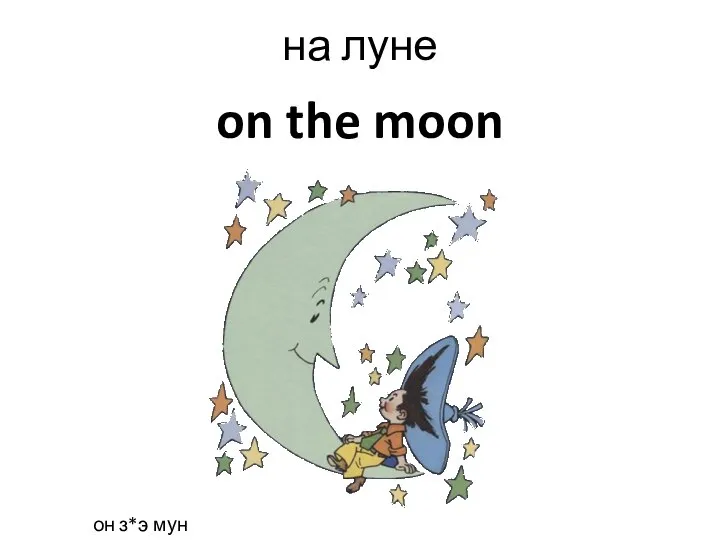 on the moon на луне он з*э мун