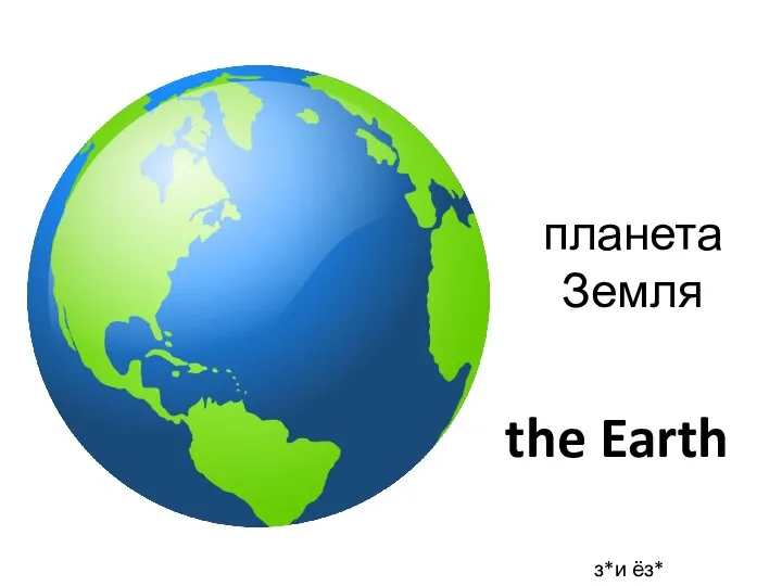 the Earth планета Земля з*и ёз*
