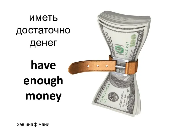 have enough money иметь достаточно денег хэв инаф мани