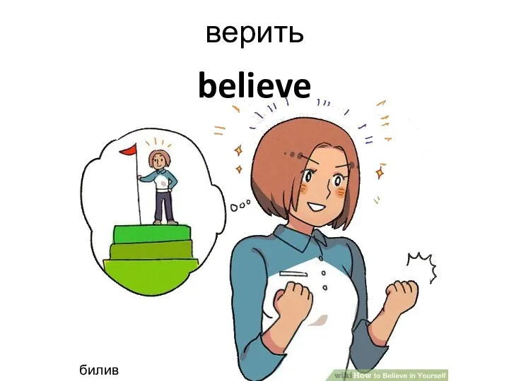 believe верить билив