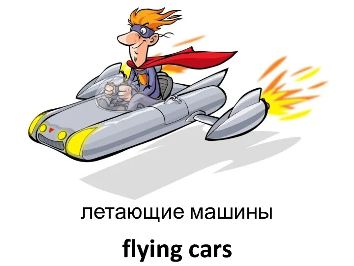 flying cars летающие машины