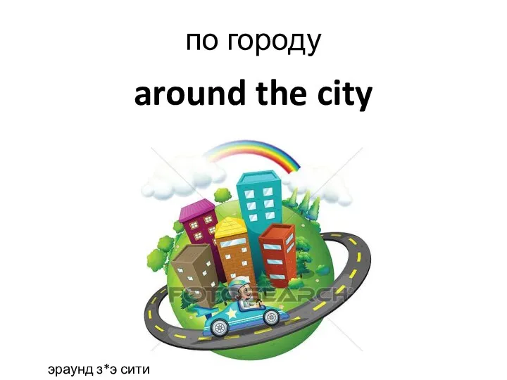 around the city по городу эраунд з*э сити