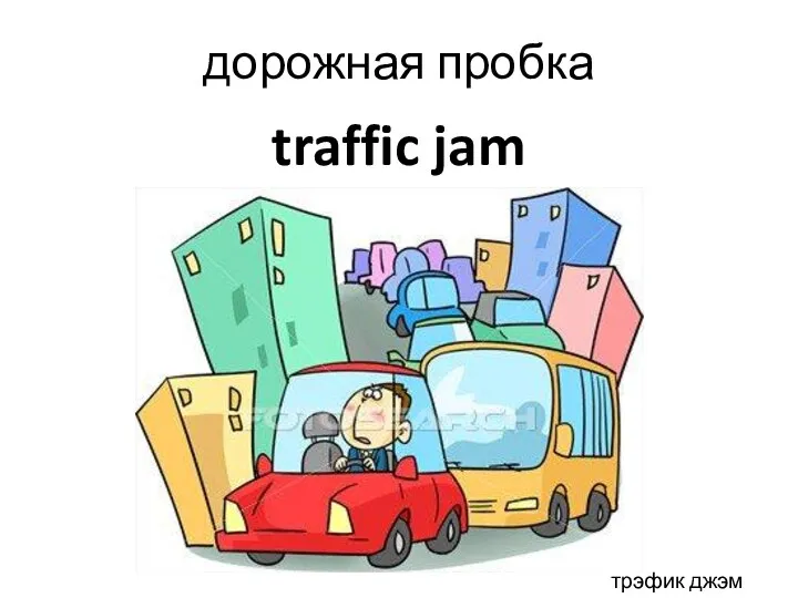 traffic jam дорожная пробка трэфик джэм