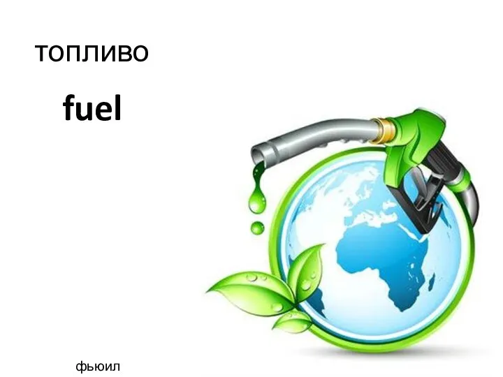 fuel топливо фьюил