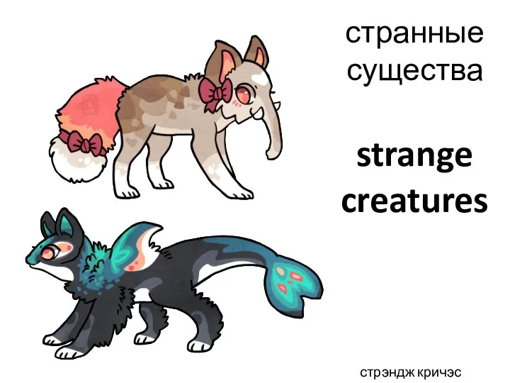 strange creatures странные существа стрэндж кричэс