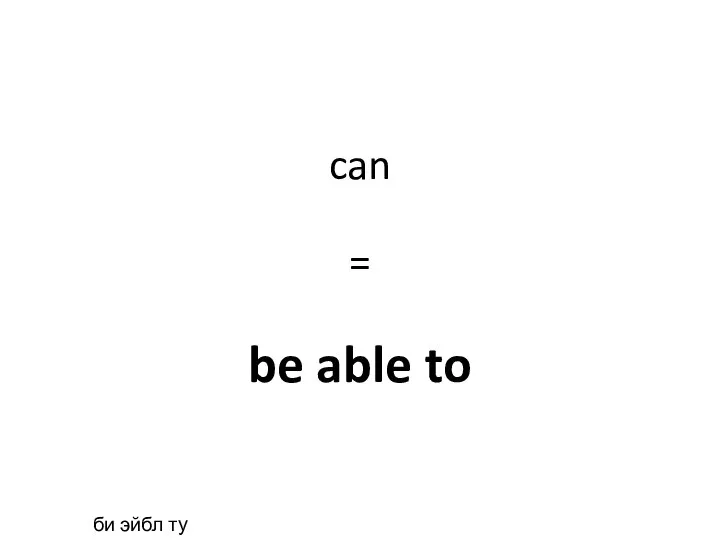 be able to can = би эйбл ту