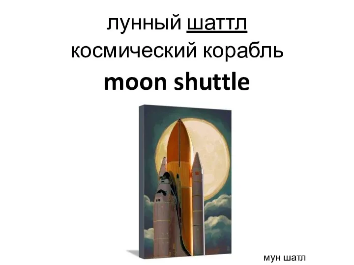 moon shuttle лунный шаттл космический корабль мун шатл