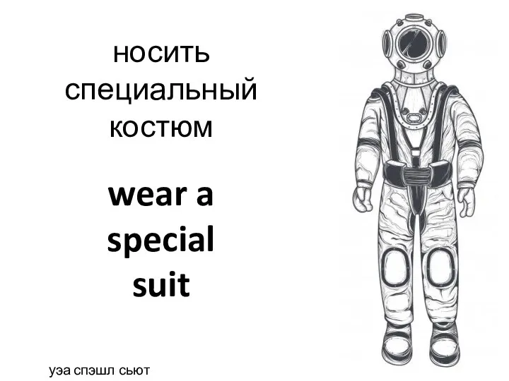 wear a special suit носить специальный костюм уэа спэшл сьют