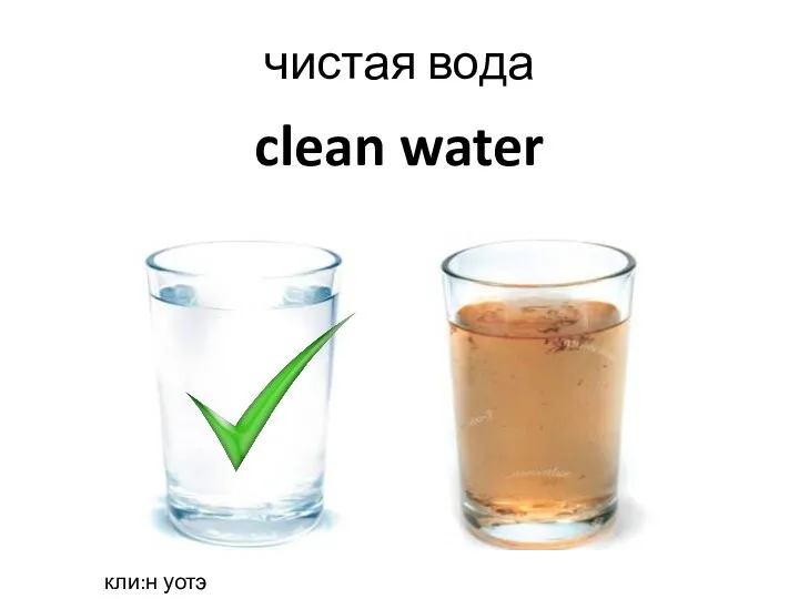 clean water чистая вода кли:н уотэ