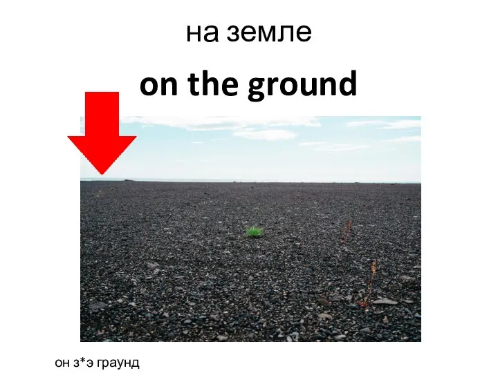 on the ground на земле он з*э граунд