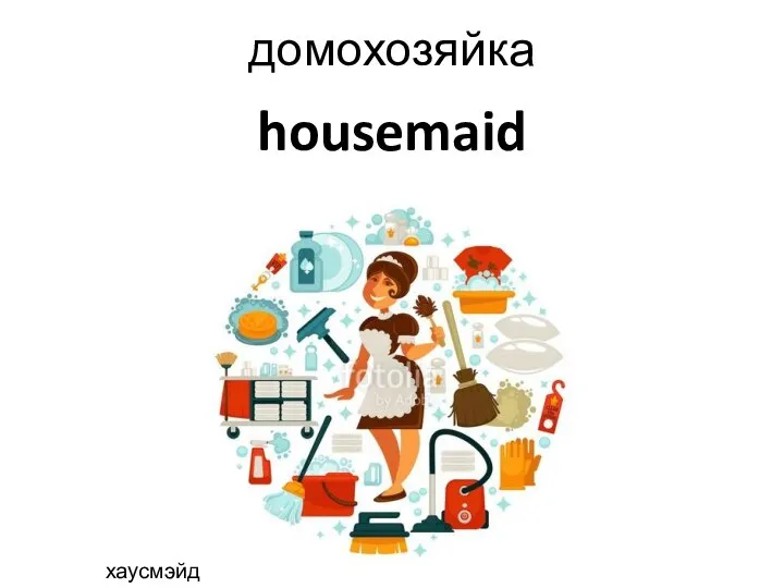 housemaid домохозяйка хаусмэйд