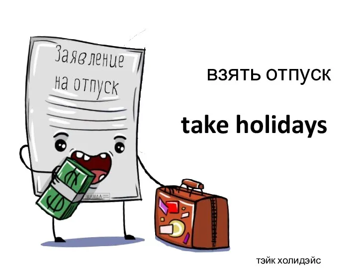 take holidays взять отпуск тэйк холидэйс