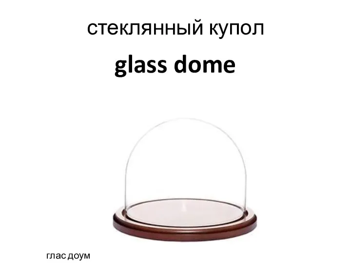 glass dome стеклянный купол глас доум