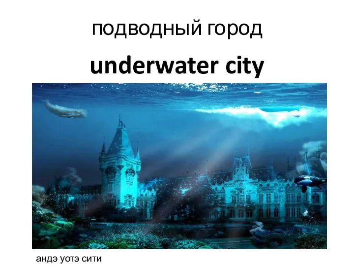 underwater city подводный город андэ уотэ сити
