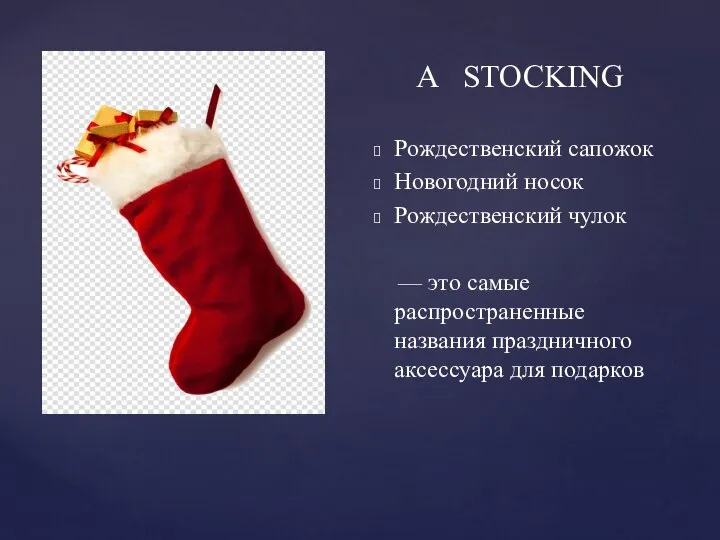 А STOCKING Рождественский сапожок Новогодний носок Рождественский чулок — это самые распространенные