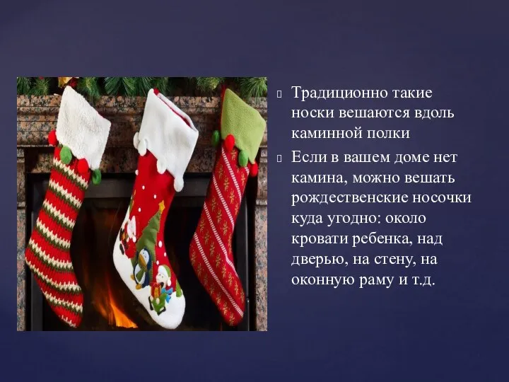 Традиционно такие носки вешаются вдоль каминной полки Если в вашем доме нет